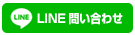 LINEからのご注文はコチラ