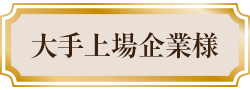 大手上場企業様