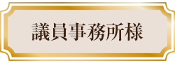 議員事務所様