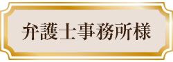 弁護士事務所様