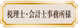 税理士・会計士事務所様