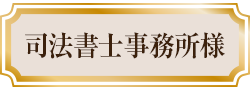 司法書士事務所様