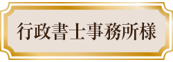 行政書士事務所様