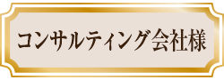 コンサルティング会社様